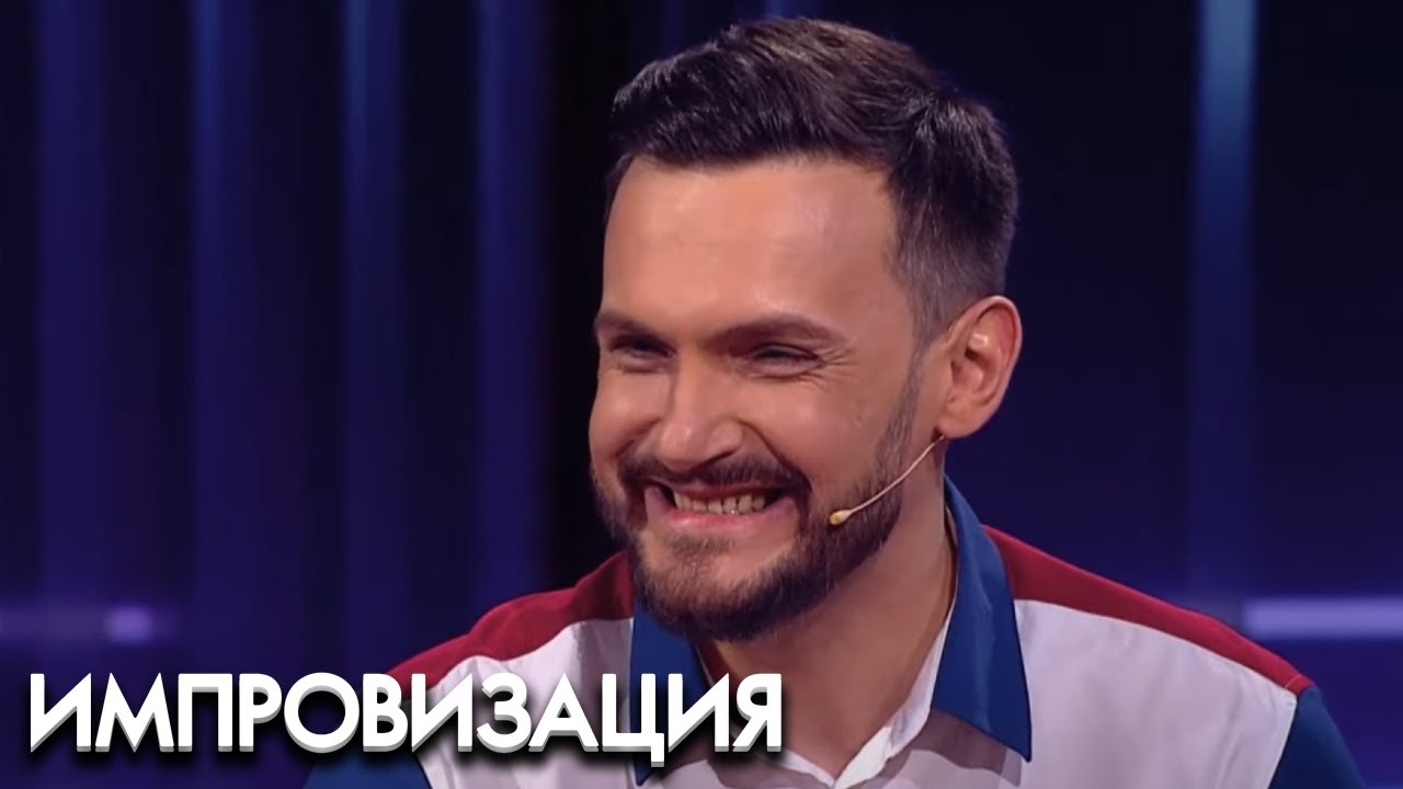 Импровизация 4 сезон, выпуск 6