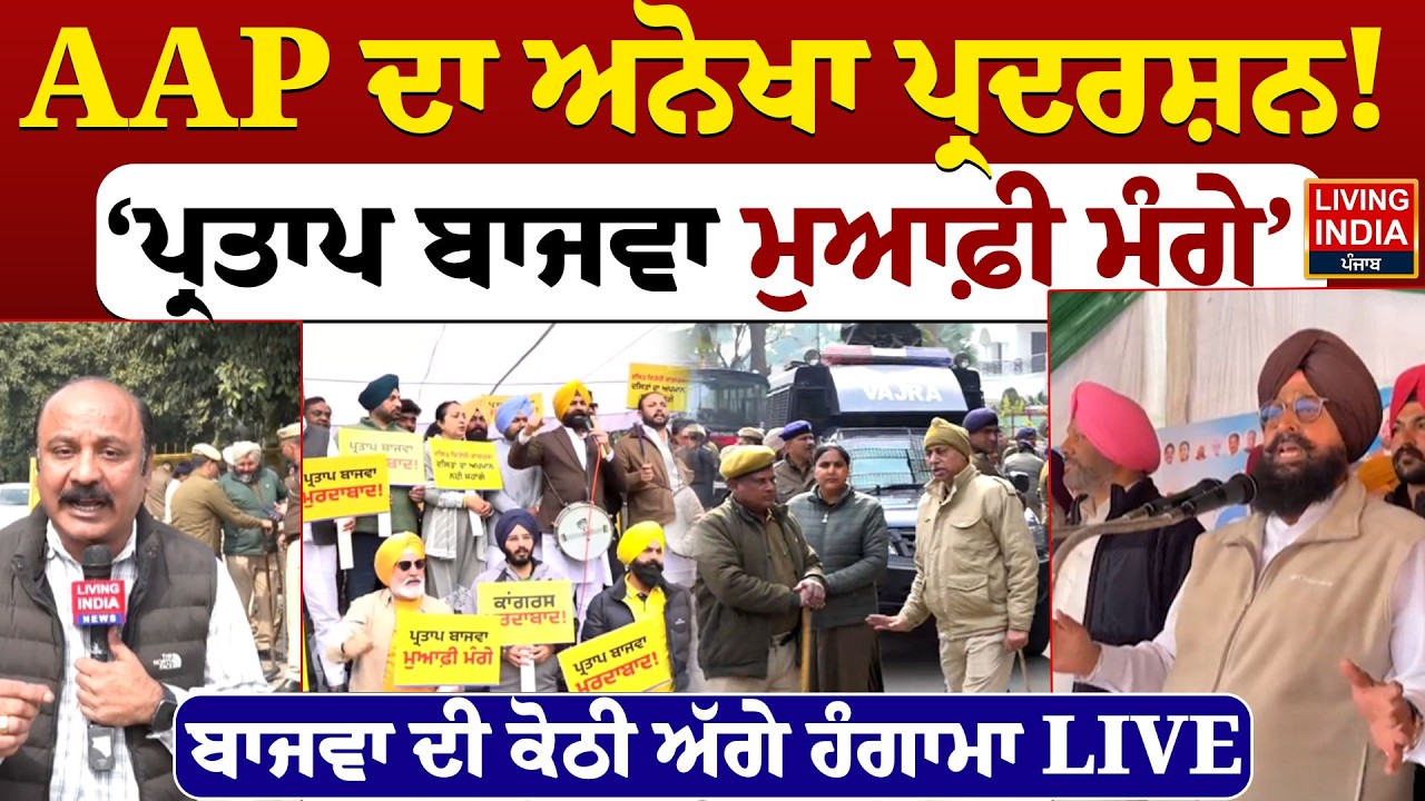 AAP ਦਾ ਅਨੋਖਾ ਪ੍ਰਦਰਸ਼ਨ ! Pratap Bajwa ਮੁਆਫ਼ੀ ਮੰਗੇ’ ਬਾਜਵਾ ਦੀ ਕੋਠੀ ਅੱਗੇ ਹੰਗਾਮਾ LIVE | AAP Punjab