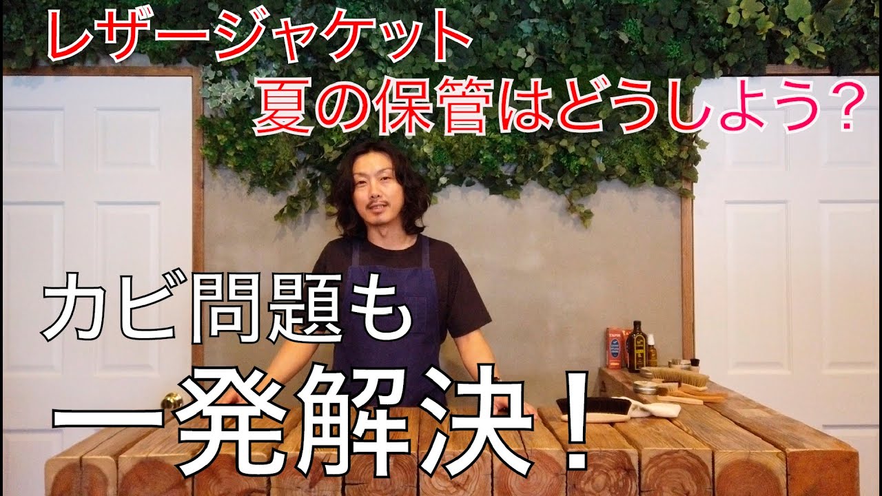 【レザーメンテナンス保管Ver.】夏はカビが生えやすい...そんな時はこれで一発解決！？後半には新サービスのお知らせも！