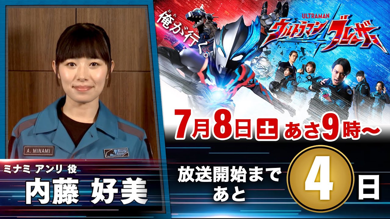 「ウルトラマンブレーザー」カウントダウンメッセージ⑤《 ミナミ アンリ役：内藤好美》