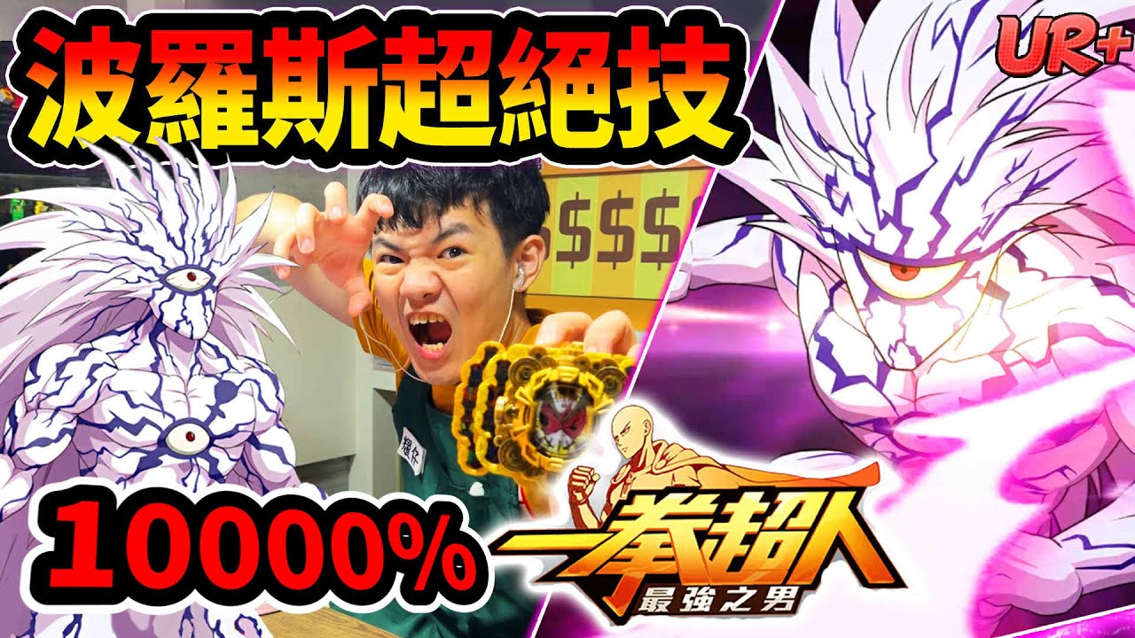 《耀仔很閒》一拳超人UR+爆發波羅斯專武☄️10000%超恐怖輸出！！我願稱你為最強！！！#一拳超人 #onepunchman
