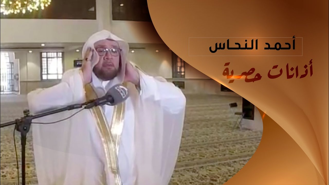 أذانات حصرية | مؤذن الحرم المكي : أحمد النحاس