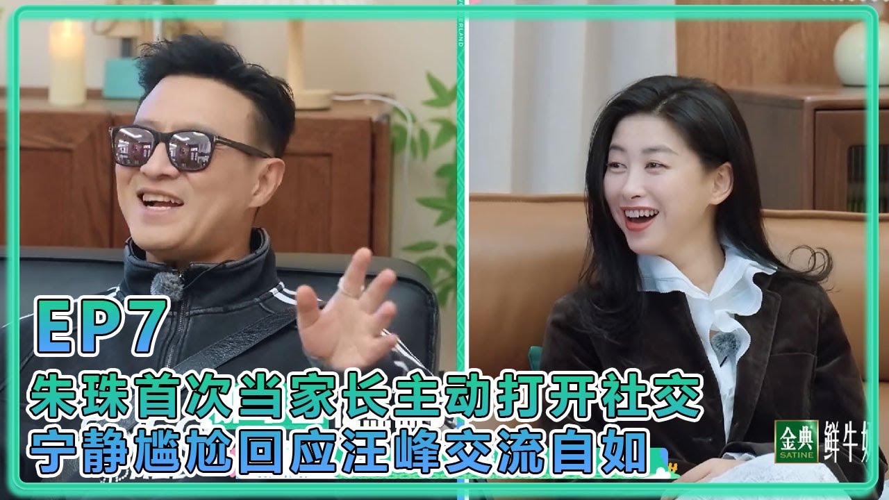【五十公里桃花塢S5】EP7：朱珠首次当家长主动社交，宁静尴尬回应汪峰交流自如，徐志胜许昕蔡文静再次分到一家，许昕崩溃！