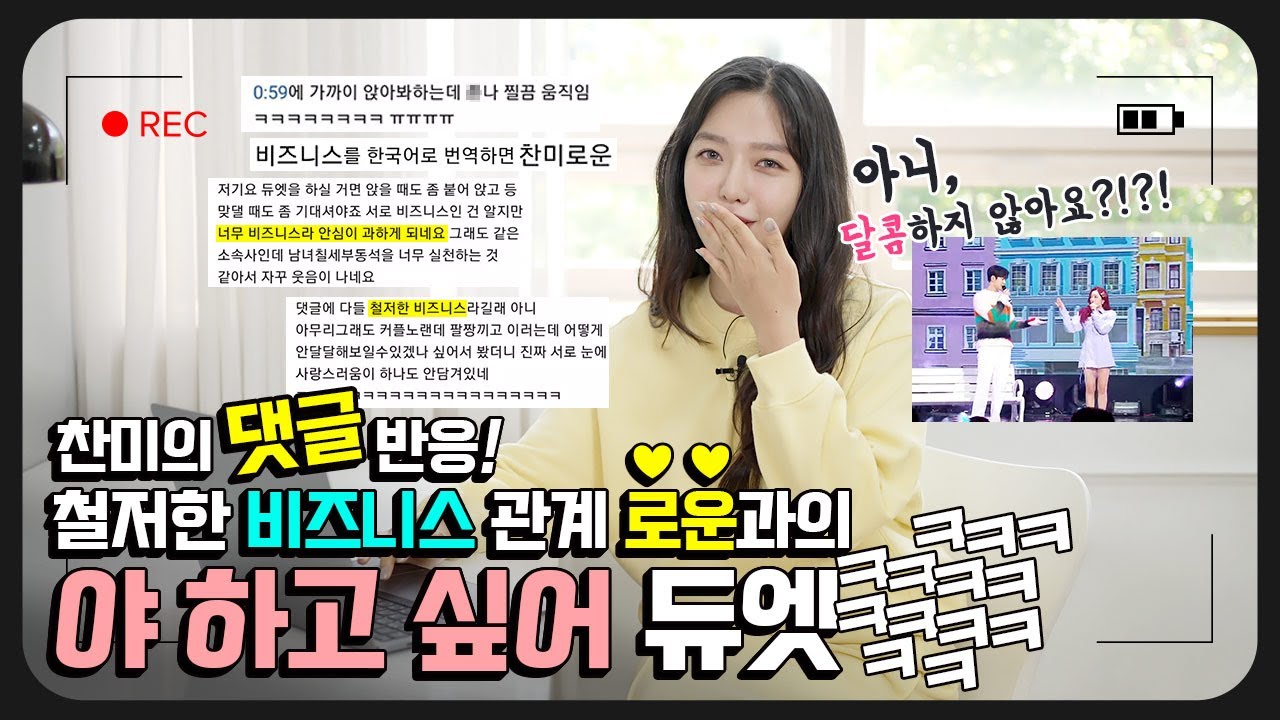 🚨최초공개🚨 찬미 '화제의 그 영상' 댓글 읽기🤣 | 찬미&로운?! 철저한 비즈니스 관계 (feat.야 하고 싶어)