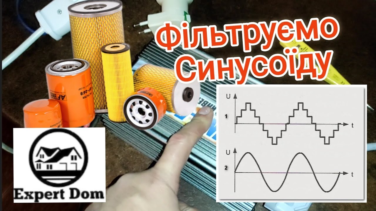 Самий простий фільтр для чистої синусоїди. Що показав Експеримент?