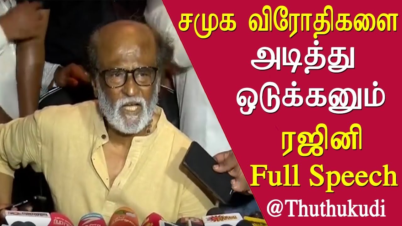 Tamil news, Rajinikanth full speech at thoothukudi tamil news live, tamil live news, redpix