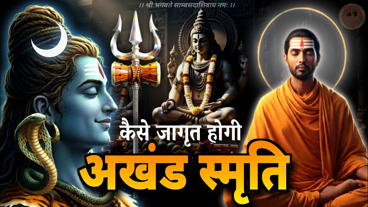 shiv naam jap mahima 🔱 | अखंड स्मृति का जागरण कैसे होगा ? #jagatpitashiv #shivnaam 