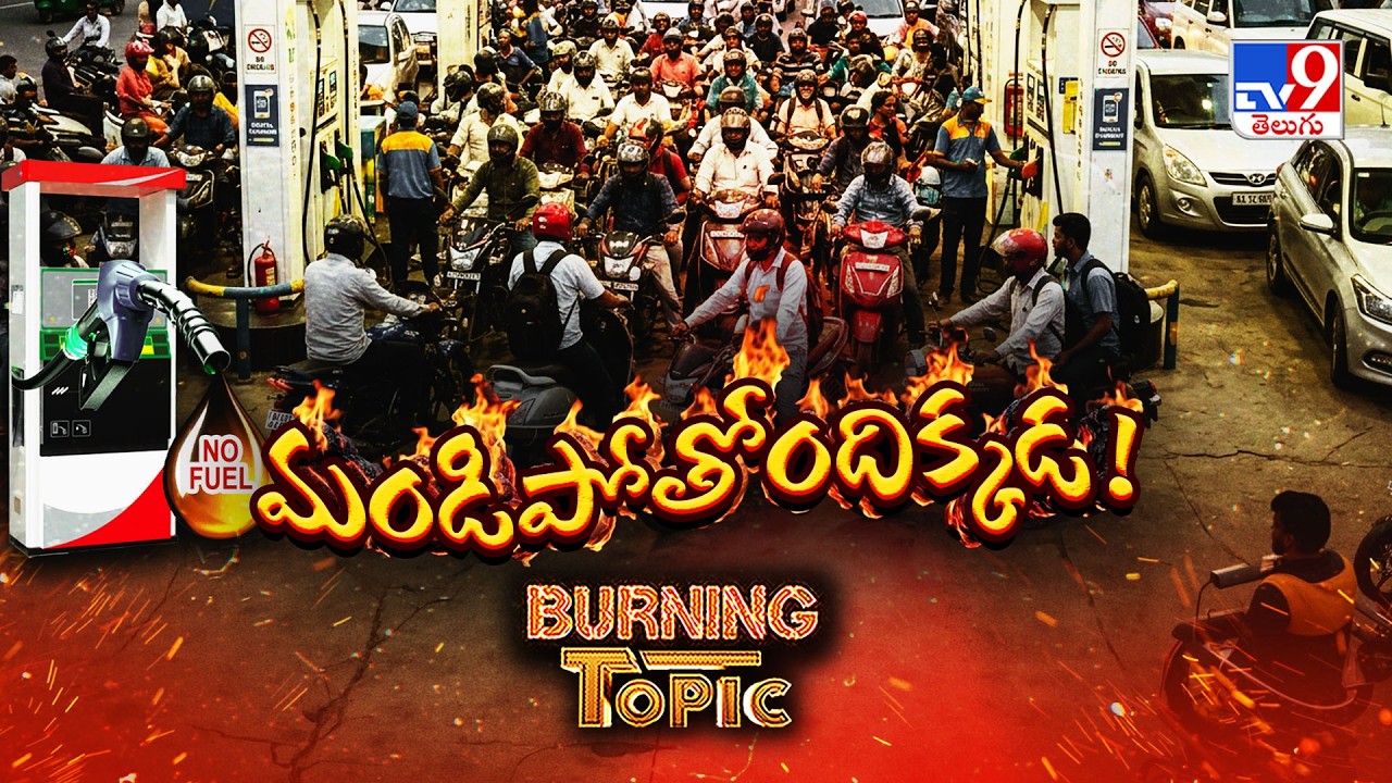 Burning Topic : Fuel Crisis in AP & Telangana |మలమలమాడే ఎండల్లో పెట్రోల్ తిప్పలు.. నిజంగా కొరత ఉందా?
