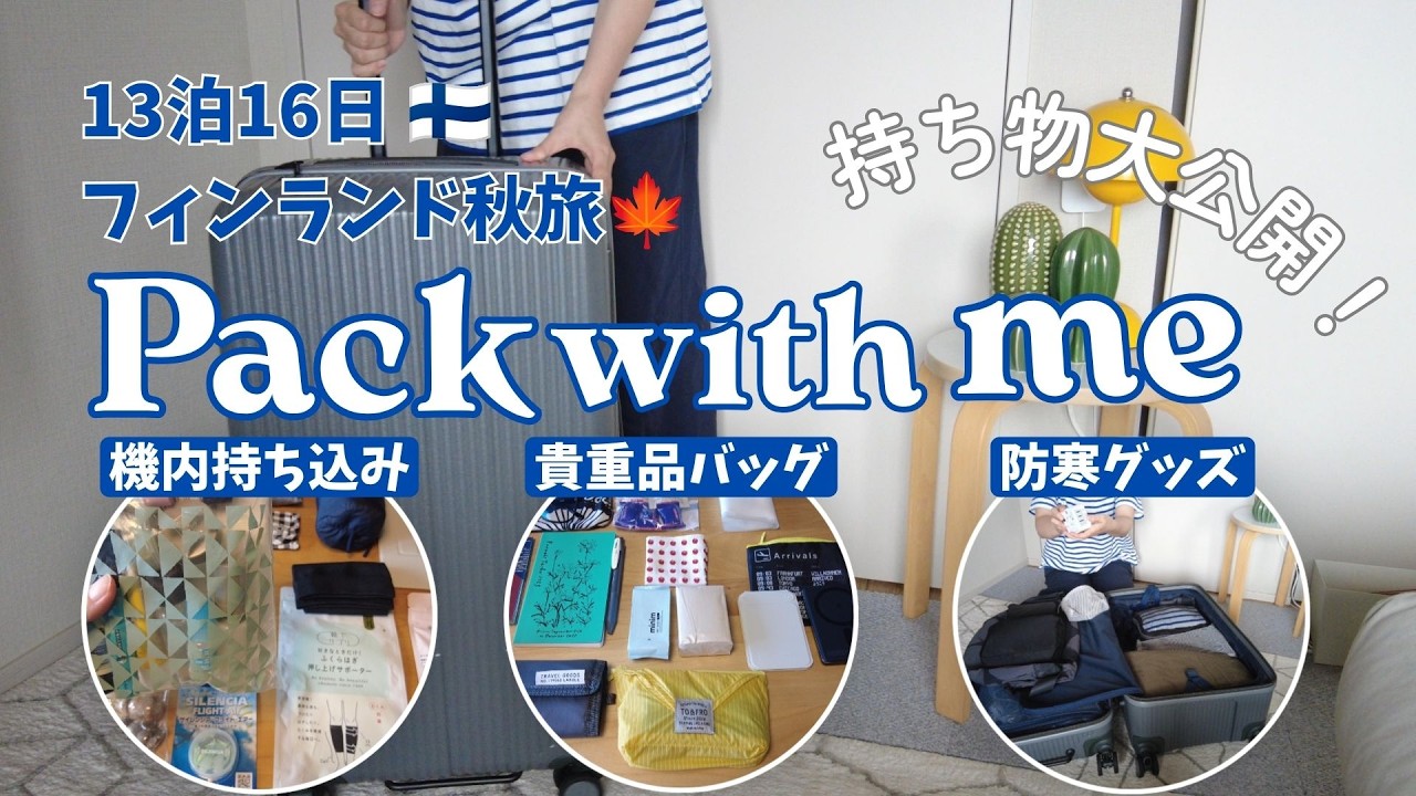 【Pack with me】フィンランド旅パッキング｜13泊16日の持ち物まとめ。久しぶりの海外で“旅アイテム”見直しました