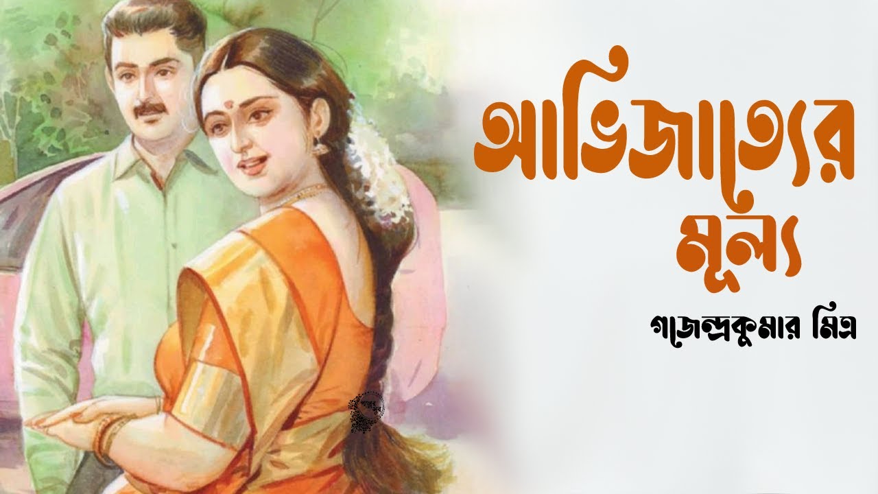 আভিজাত্যের মূল্য । গজেন্দ্রকুমার মিত্র | ABHIJATYER MULYO | Gajendrakumar Mitra | golpo | Golper Sur
