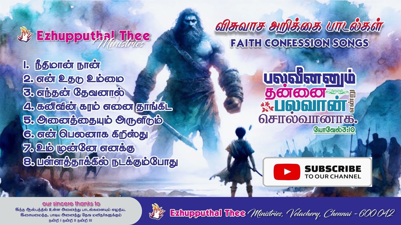 தமிழ் கிறிஸ்தவ பாடகர்களின் விசுவாச அறிக்கை தொகுப்பு l Tamil Christian Faith Confession Songs