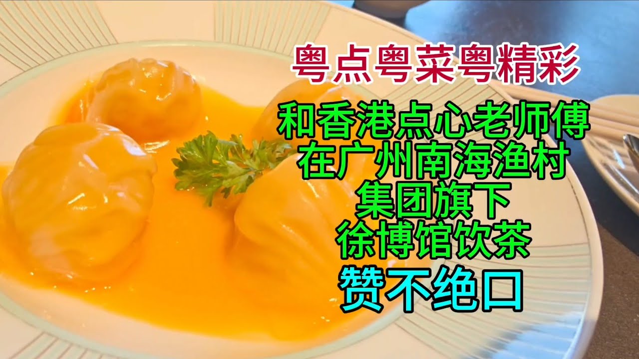 粤点粤菜粤精彩，和香港点心老师傅在广州南海渔村集团旗下徐博馆饮茶，赞不绝口，粤语中字幕2026-3-19