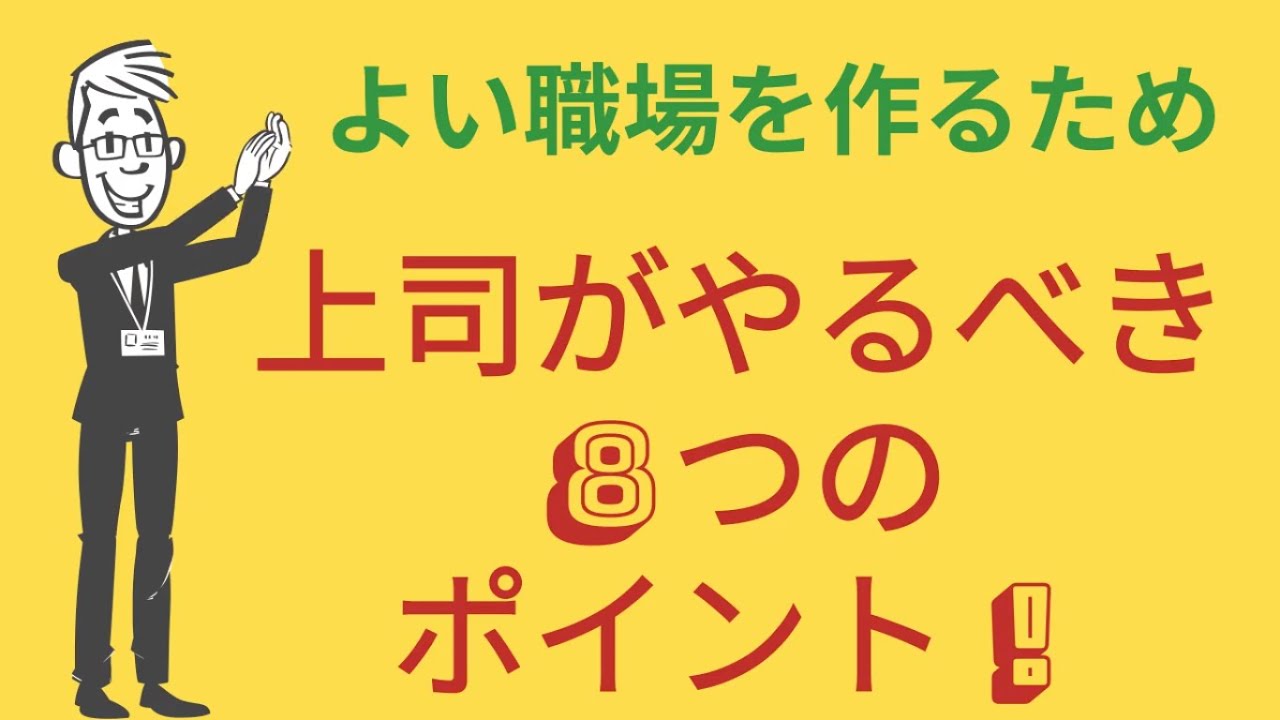 良い職場にするために上司がやるべき8つのポイント！