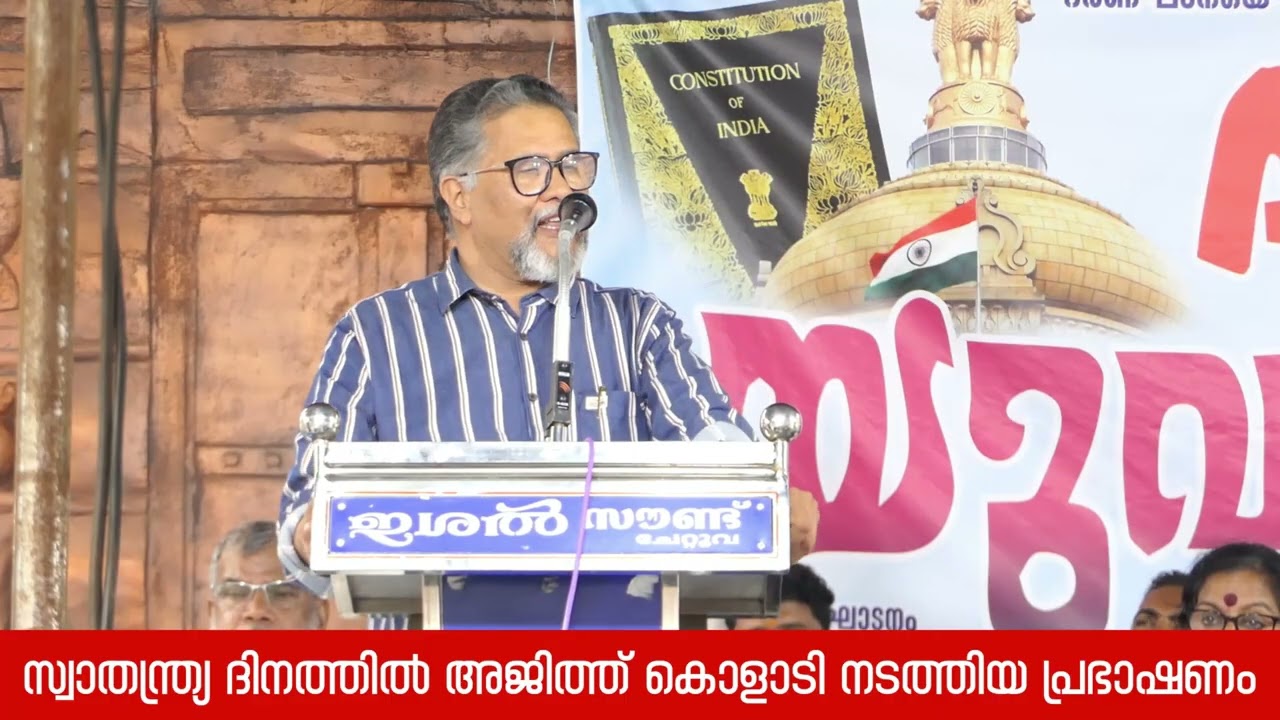 സ്വാതന്ത്ര്യ ദിനത്തിൽ അജിത്ത് കൊളാടി നടത്തിയ പ്രഭാഷണം