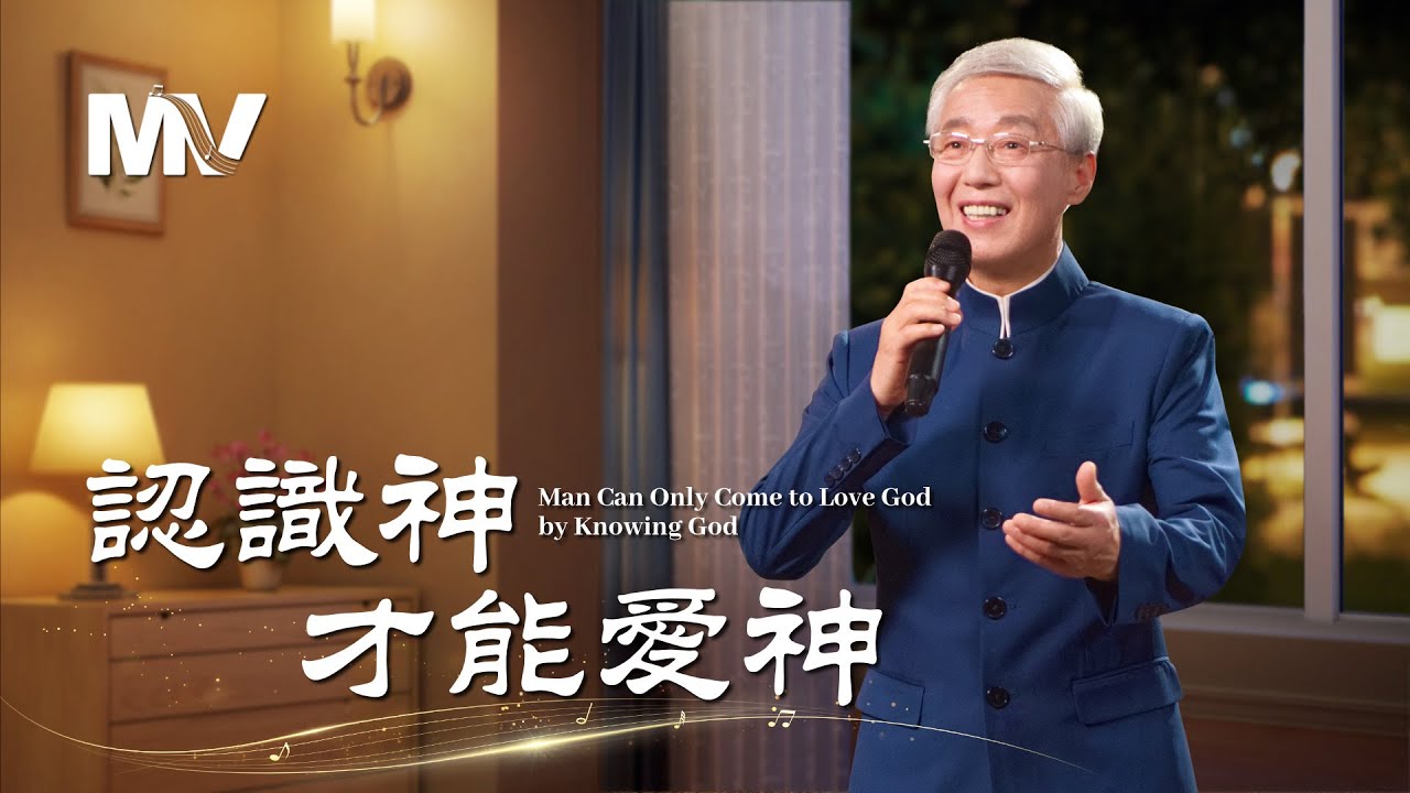 基督教會歌曲《認識神才能愛神》【詩歌MV】