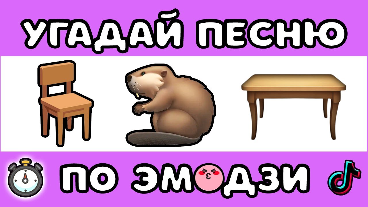 УГАДАЙ ПЕСНЮ ПО ЭМОДЗИ ЗА 10 СЕКУНД #12 |  @MnogoNotka. Com   | ГДЕ ЛОГИКА?
