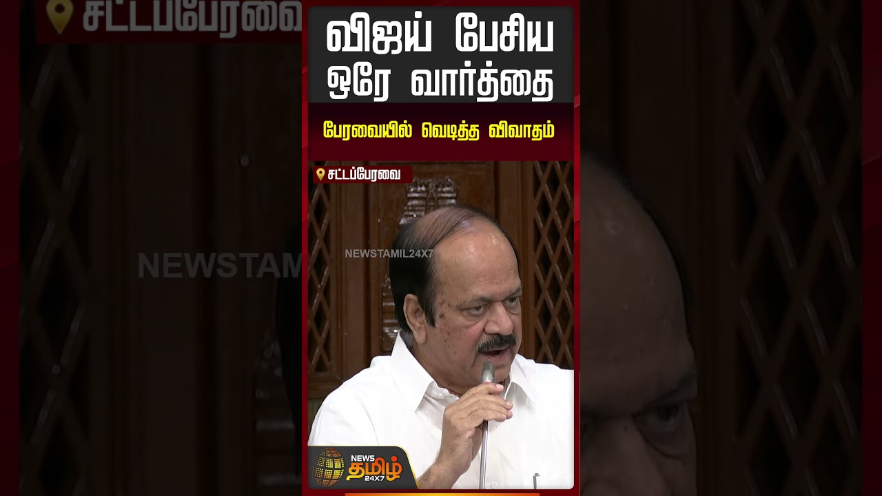 விஜய் பேசிய ஒரே வார்த்தை பேரவையில் வெடித்த விவாதம்..! | CM Vijay Speech Assembly
