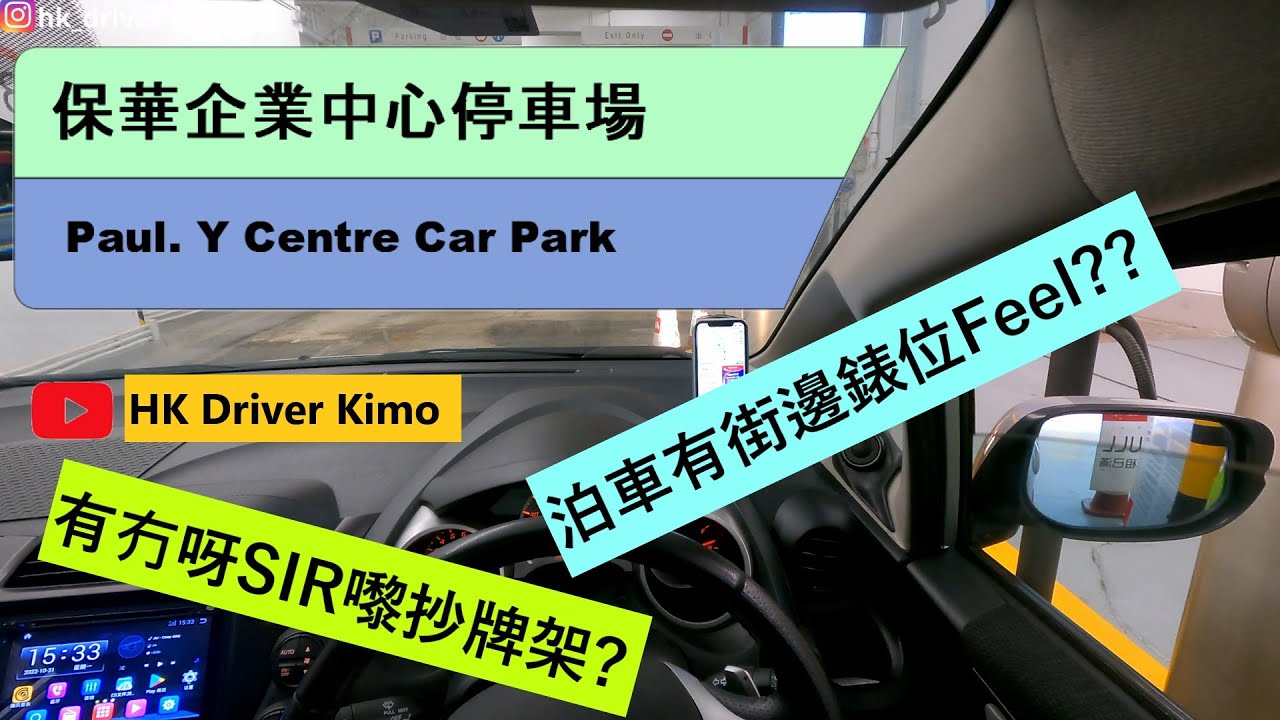 4K HK Car Park 保華企業中心停車場 | 泊車有錶位 Feel 的停車場?? | ASMR | 本田JAZZ