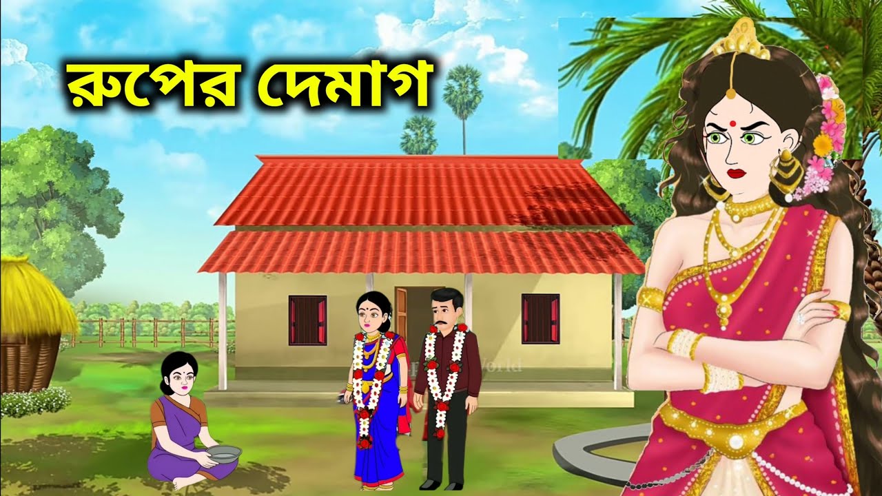 রূপের দেমাগ | Bengali Moral Story | গরিব মেয়ের অহংকারের শেষ পরিণতি