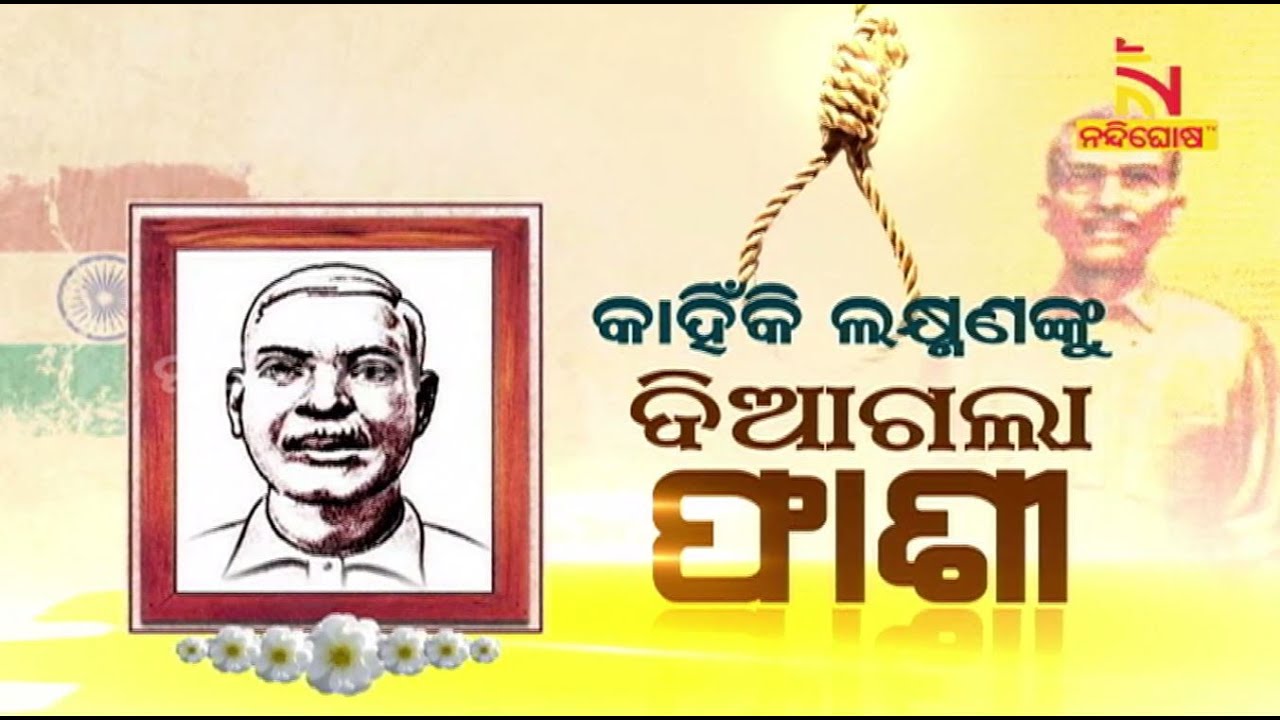 କାହିଁକି ଲକ୍ଷ୍ମଣଙ୍କୁ ରାଜଦ୍ରୋହୀ କୁହାଯାଉଥିଲା ? କାହିଁକି ଦିଆଯାଇଥିଲା ଫାଶୀ ? Hanging Of Laxman Naik |