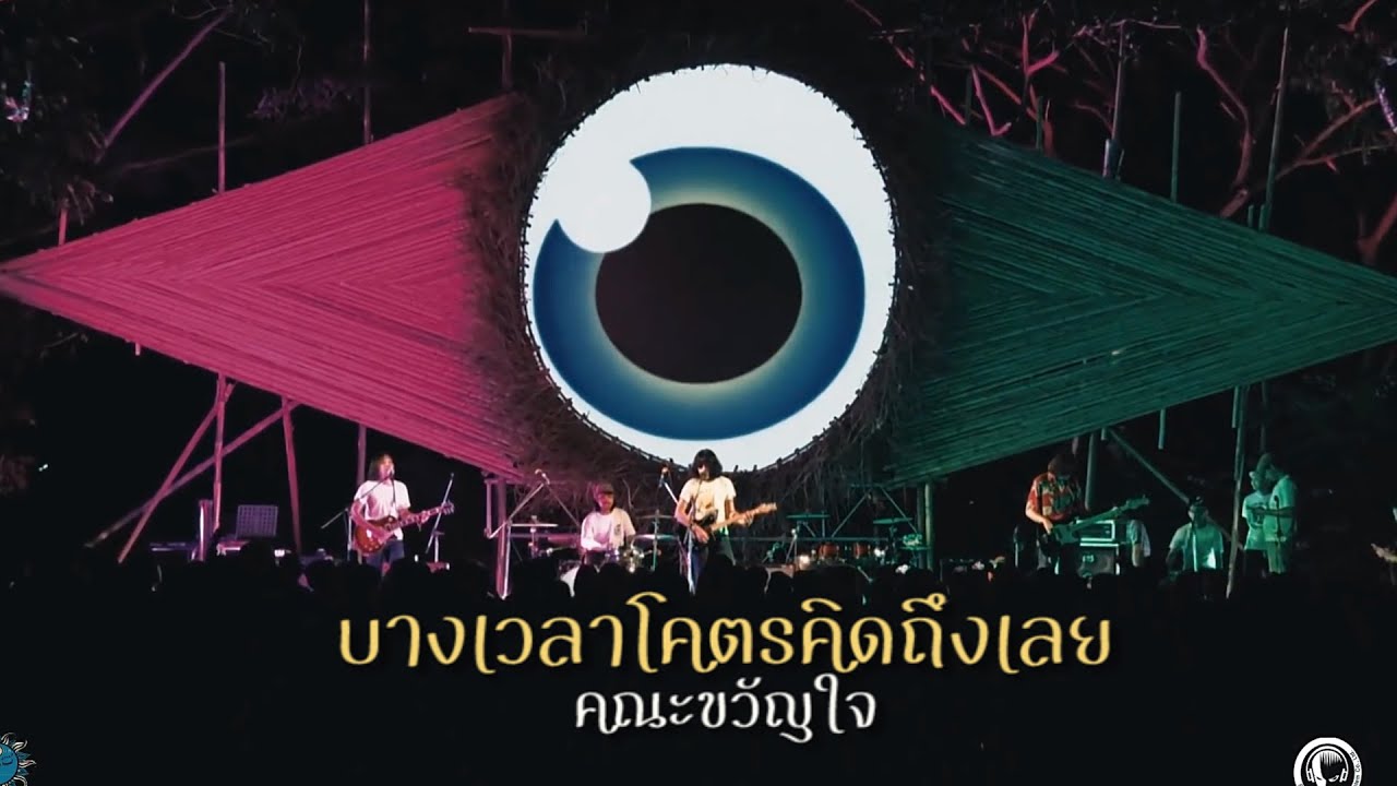 บางเวลาโคตรคิดถึงเลย - คณะขวัญใจ ( LIVE ) @Meechue Folk Festival 2