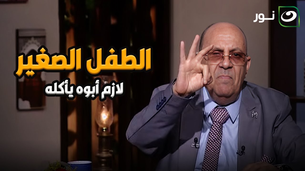 مبروك عطية ينفعل بسبب متصلة : الطفل الصغير لازم ابوه يأكله 