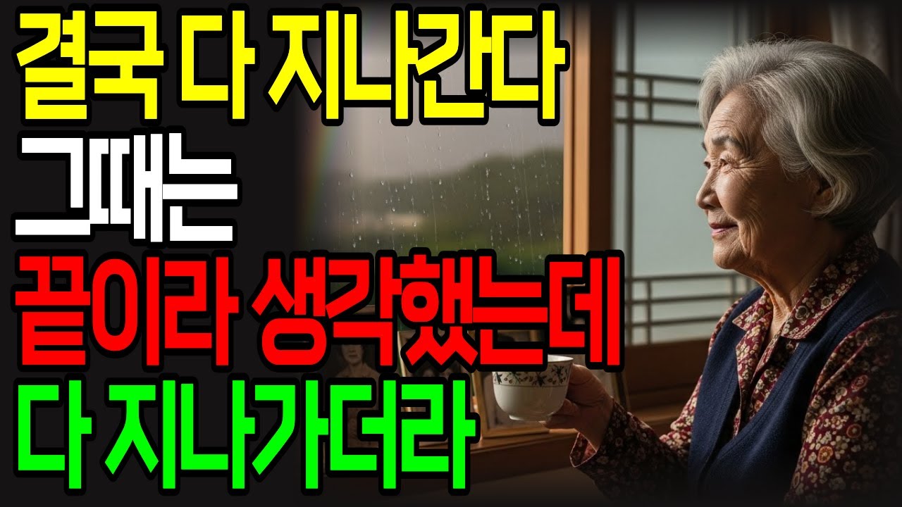 결국 다 지나가더라 | 60대가 전하는 인생 최고의 깨달음 