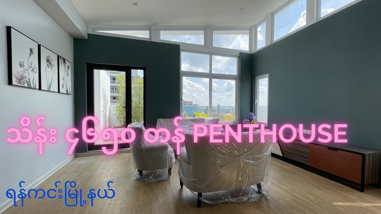 ရန်ကင်းမြို့နယ်ရှိ အိပ်ခန်း၄ ခန်းပါ Penthouse လှလှလေး..