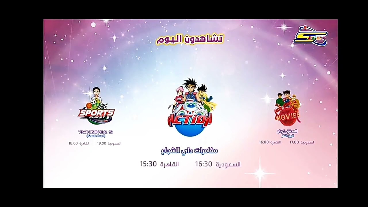 سبيستون تشاهدون اليوم الجمعه 2024 مغامرات داي الشجاع و المحقق كونان الرجل اللغز و yowamushi pedal s2