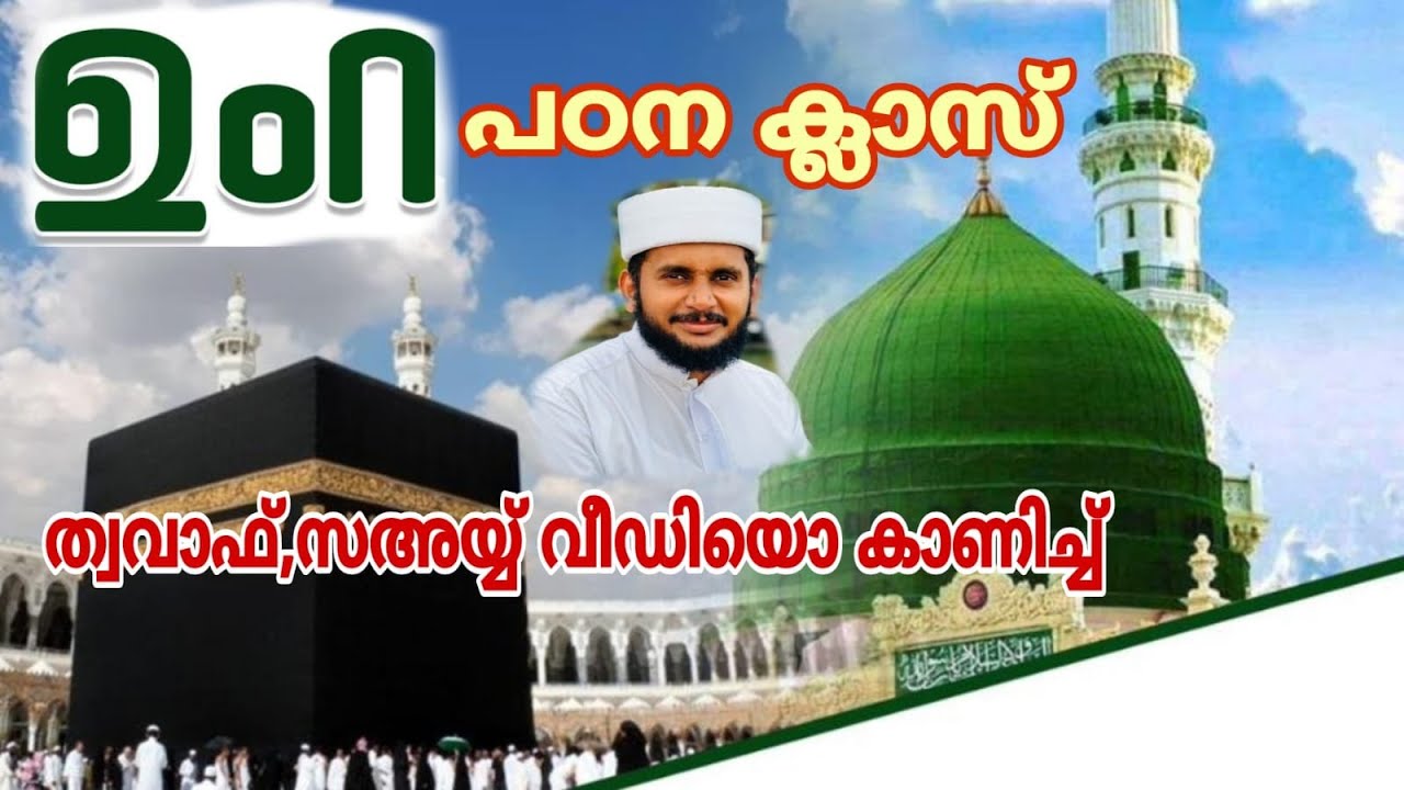 ഉംറ ക്ലാസ് മലയാളം Umrah Clas malayalam#umranmalik#noushadamani