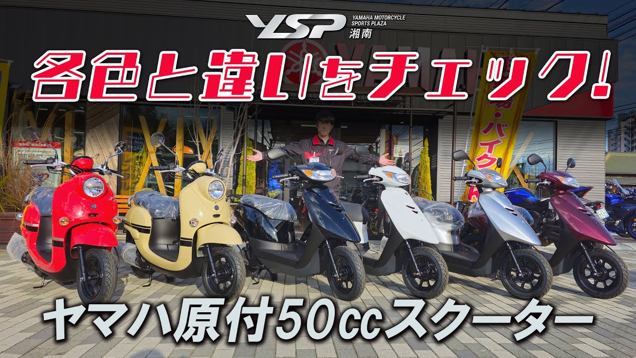 【ヤマハ原付50㏄スクーター】ジョグ＆ビーノの各カラーと違いをチェック！YSP湘南