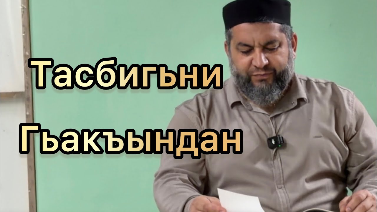 Тасбигьни гьакъындан
