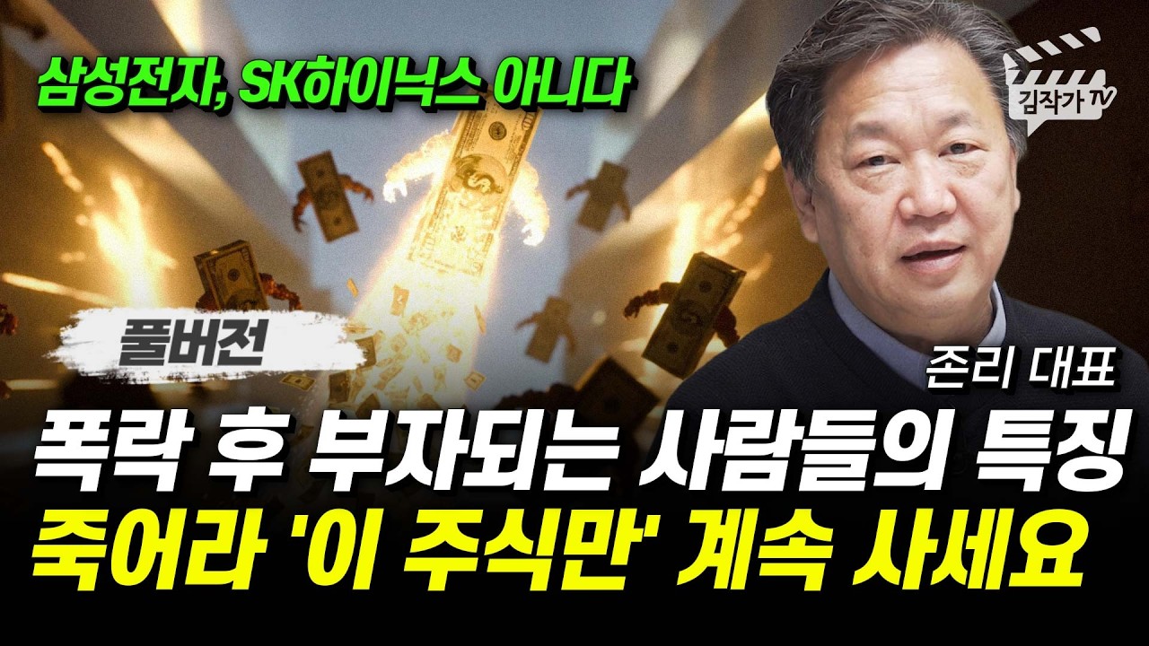 폭락 후 부자되는 사람들의 특징, 죽어라 '이 주식만' 계속 사세요 (존리 대표 풀버전)