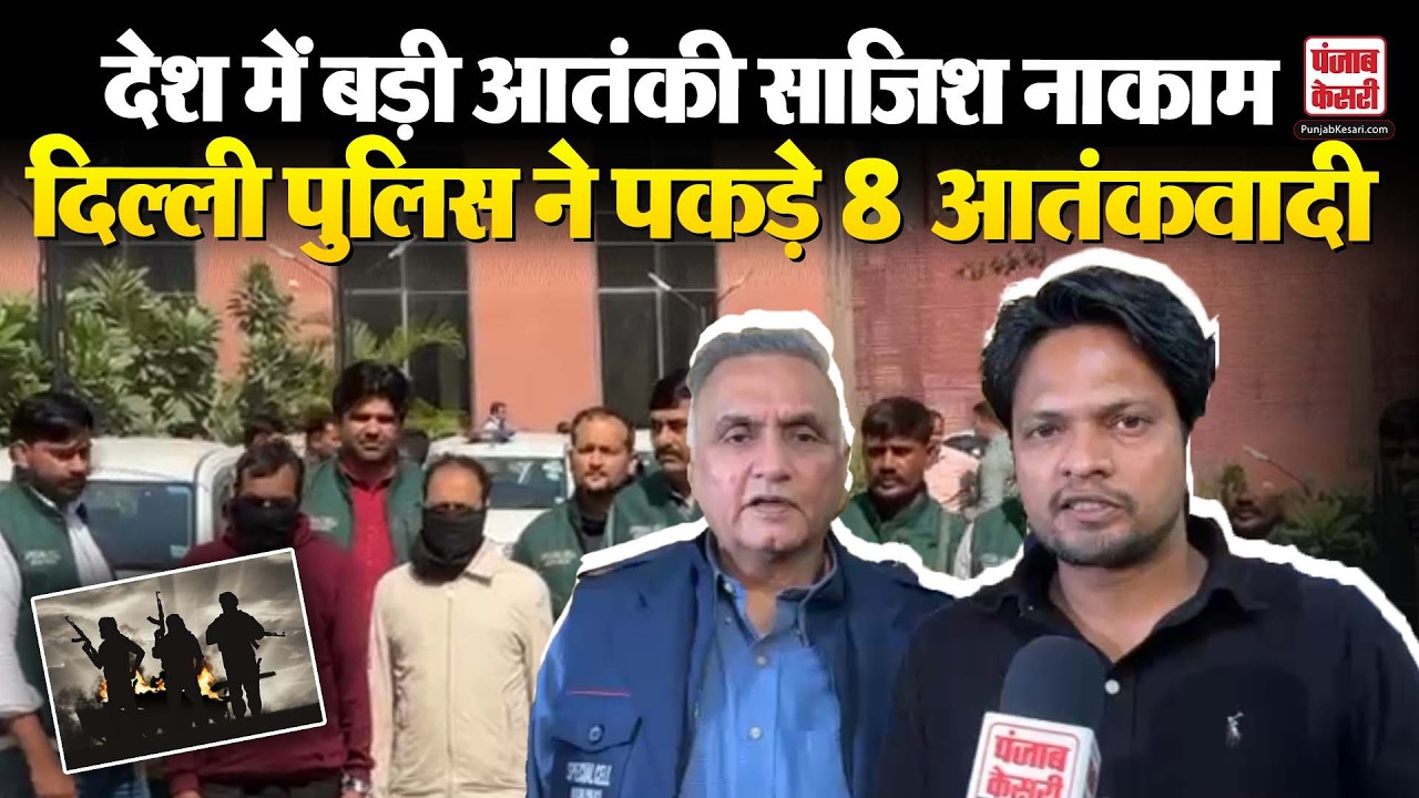 Delhi News: Delhi Police ने पकड़े 8 आतंकवादी, देश को दहलाने का था प्लान