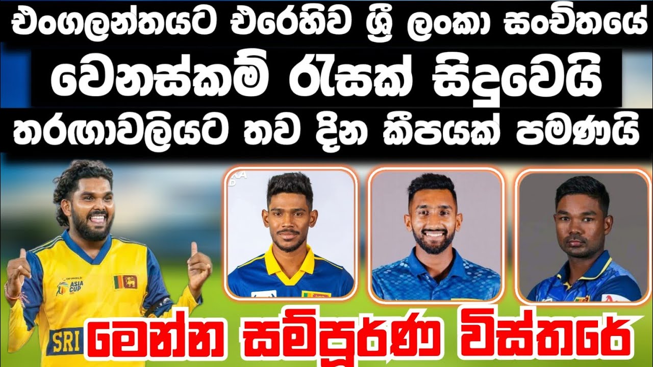 එංගලන්තයට එරෙහිව නම්උන ශ්‍රී ලංකා සංචිතයේ වෙනස්කම් හතරක් | මෙන්න සම්පූර්ණ විස්තරය