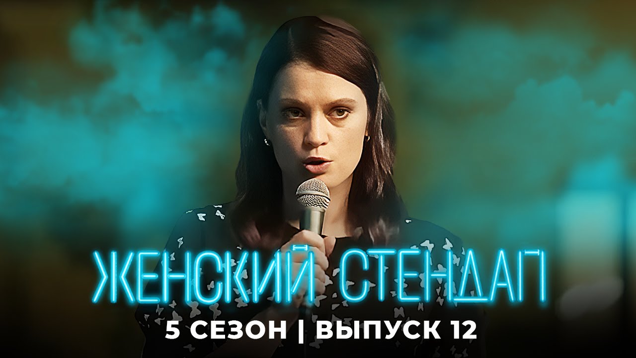 Женский стендап 5 Сезон, Выпуск 12
