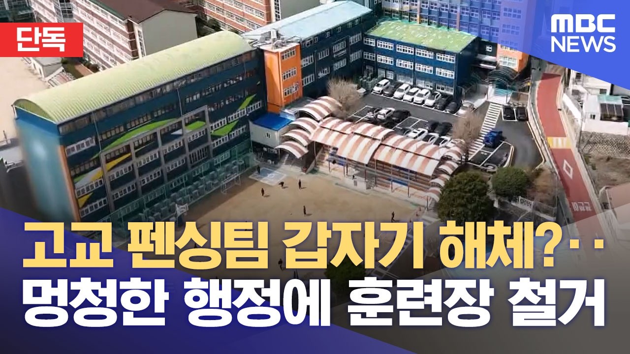 [단독] 부산 유일 여고 펜싱 에페팀 해체 위기‥ 왜? (2026.04.08/뉴스데스크/부산MBC)