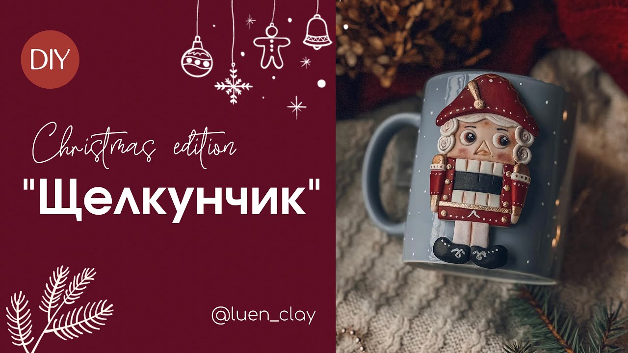 Мастер класс «Щелкунчик»✨♥️