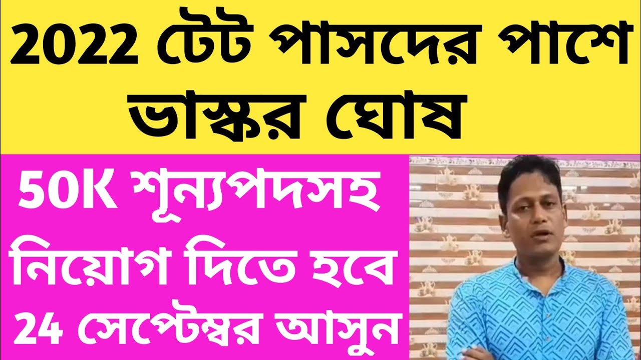 2022 টেট পাসদের পাশে ভাস্কর ঘোষ/2022 Tet Pass Interview Notification/