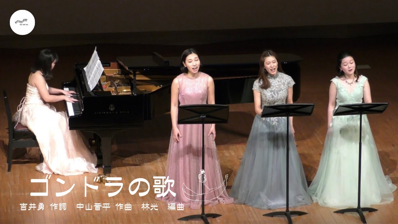 【女性三声合唱】ゴンドラの唄 / 吉井勇作詞 中山晋平作曲 林光編曲