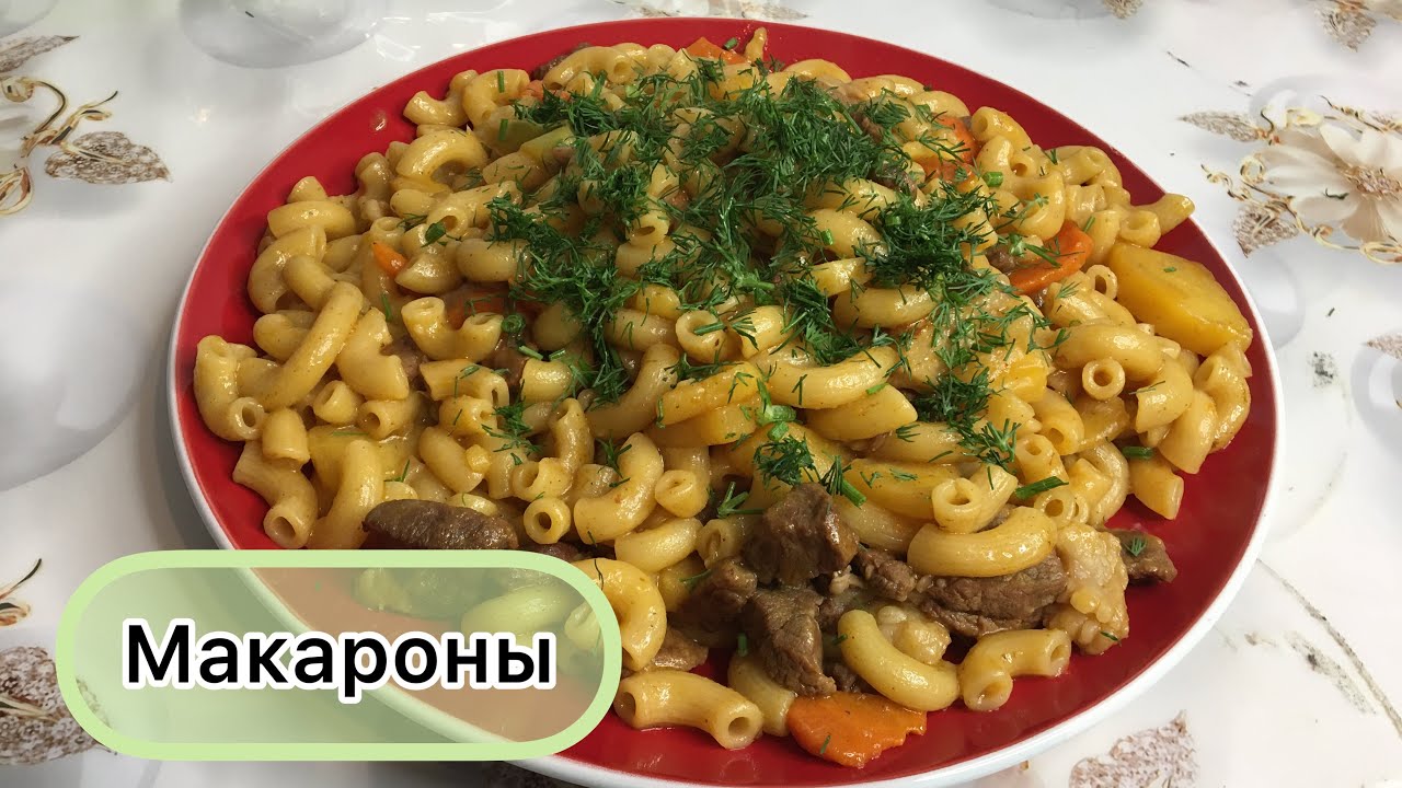 Макароны. Ең оңай, әрі тез дайындалатын тағам. Етпен макарон. Қазақша рецепт