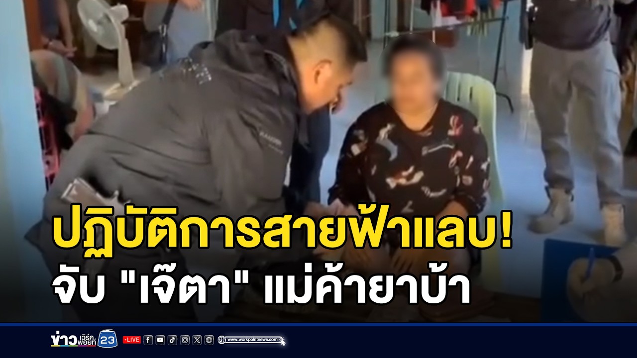 ปฏิบัติการสายฟ้าแลบ! จับ 