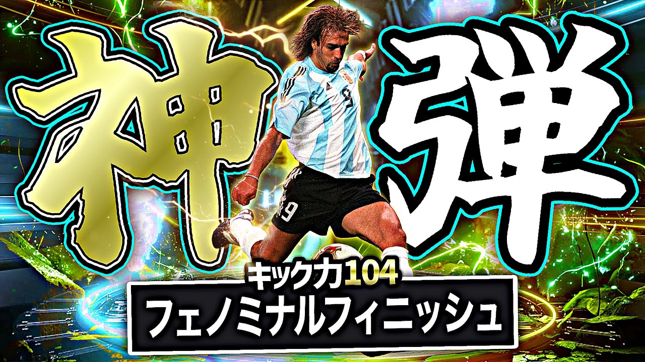 100円バティストゥータの全力フェノミナルフィニッシュが強すぎて泣いた【eFootball2026アプリ】
