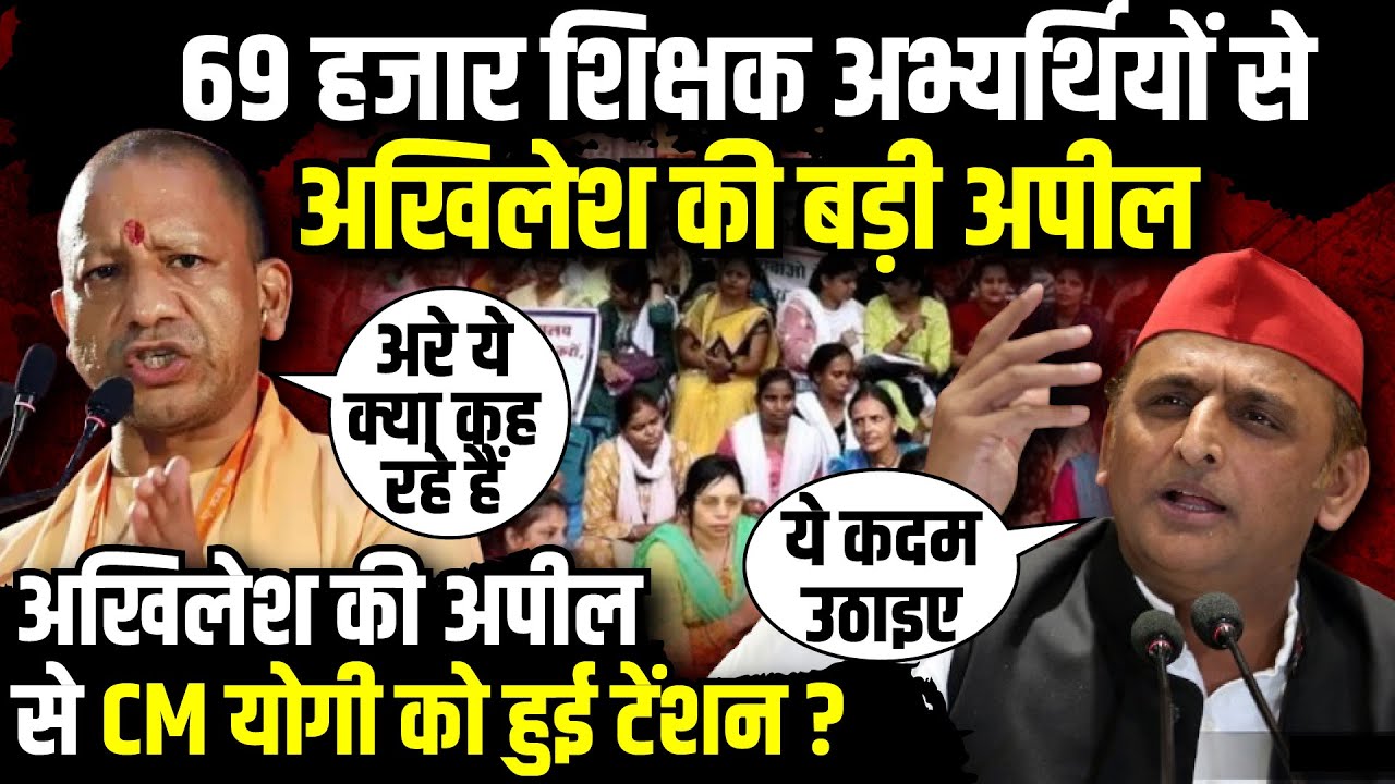 69 हजार शिक्षक अभ्यर्थियों से Akhilesh Yadav की बड़ी अपील | UP 69000 Shikshak Bharti | The Rajneeti