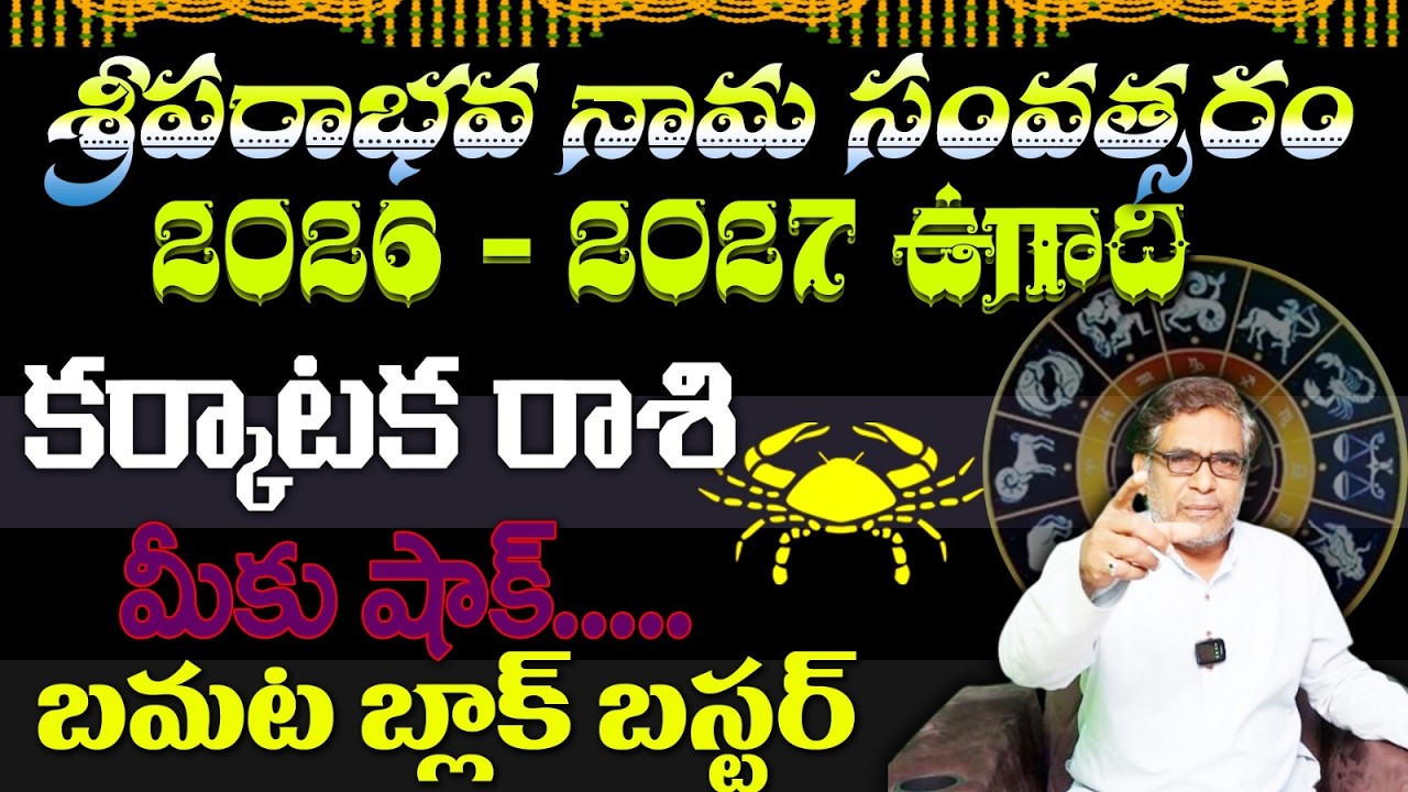 కర్కాటక రాశి శ్రీ పరాభవ నామ సంవత్సరం 2026 – 2027 ఉగాది మీకు షాక్ ...బమట బ్లాక్ బస్టర్