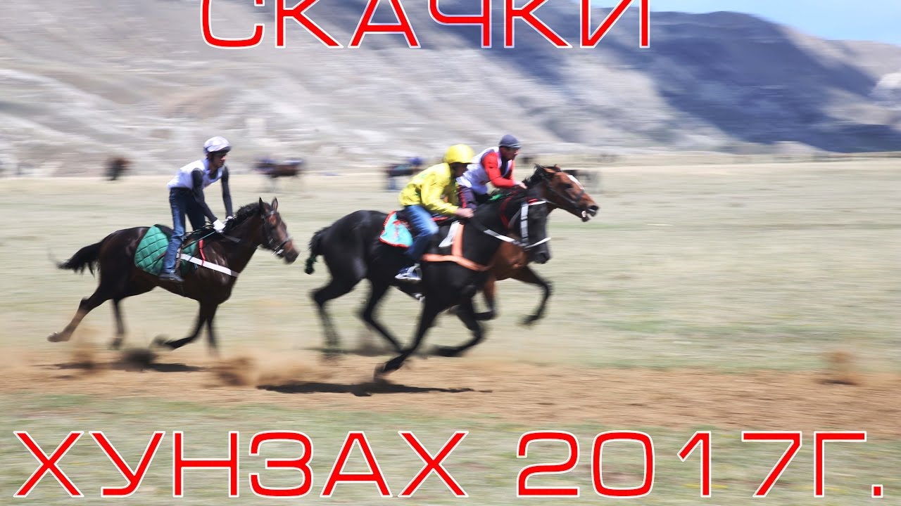 Скачки Хунзах 2017г.