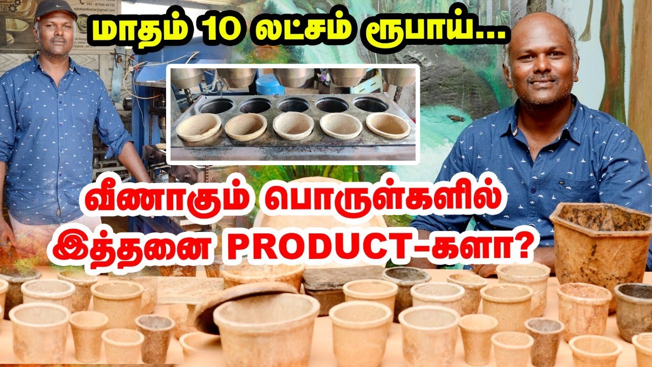 தூக்கி வீசும் பொருள்களிலிருந்து ஏராளமான Products ... மாதம் 10 லட்சம் ரூபாய் பிசினஸ்!