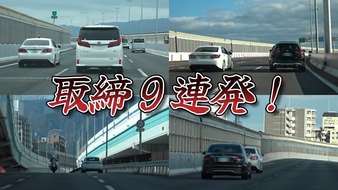【特集】所轄・交機・高速隊取締...9連発！