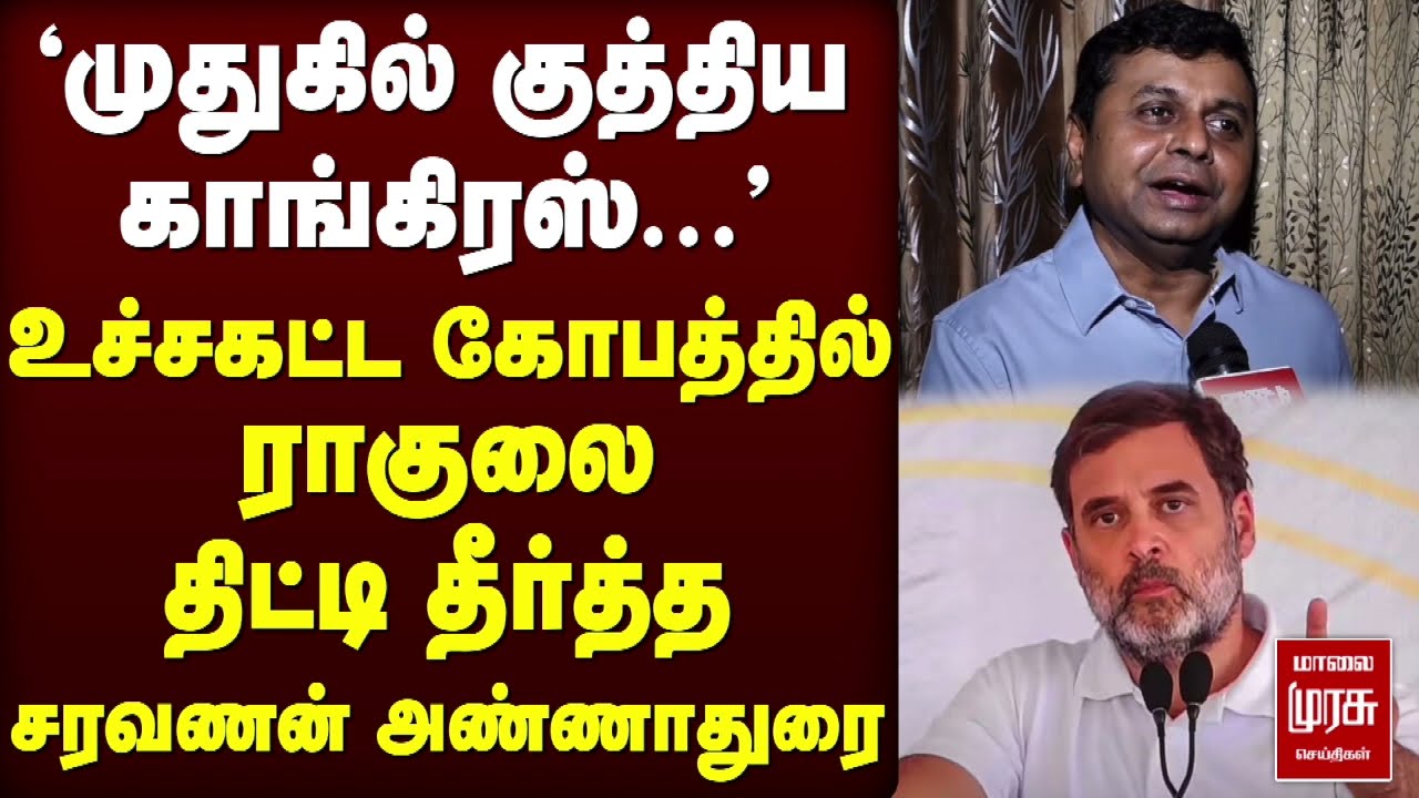 உச்சகட்ட கோபத்தில் ராகுலை  திட்டி தீர்த்த Saravanan Annadurai | TVK | Congress | DMK | Election 2026