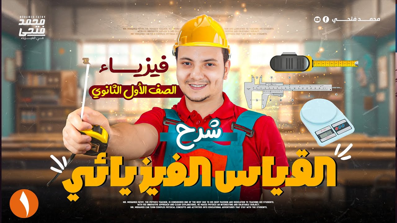 فيزياء اولي ثانوي الترم الاول 2025 -  الدرس الاول القياس الفيزيائي
